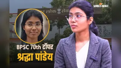 BPSC में यूपी की बेटी का जलवा, Rank 1 टॉपर श्रद्धा असिस्टेंट कमिश्नर के बाद बिहार में बनेंगी SDM